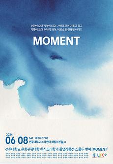 문화관광대학, 한식조리학과 졸업작품전 ‘MOMENT(순간)’ 개최