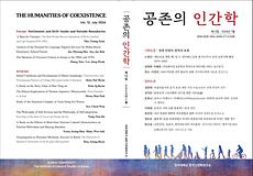 산학협력단, 한국고전학연구소 『공존의 인간학』 제12집 발간