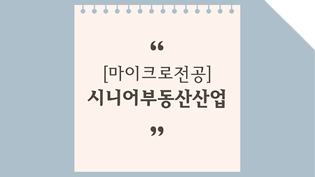 시니어부동산산업