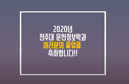 2019 졸업 축하 영상(2020. 2. 19)