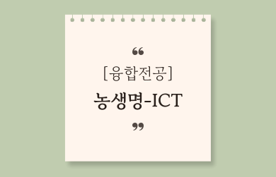 농생명-ICT