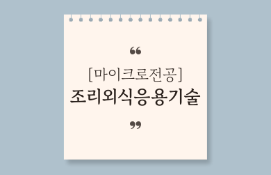 조리외식응용기술