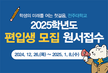 전주대학교 2025학년도 편입학모집 원서접수. 접수기간: 2024. 12. 26.(목)~2025. 1. 8.(수)