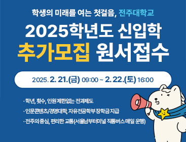 전주대학교 2025학년도 신입학 추가모집 원서접수. 접수기간: 2025. 2. 21.(금) 09:00 ~ 2. 22.(토) 16:00