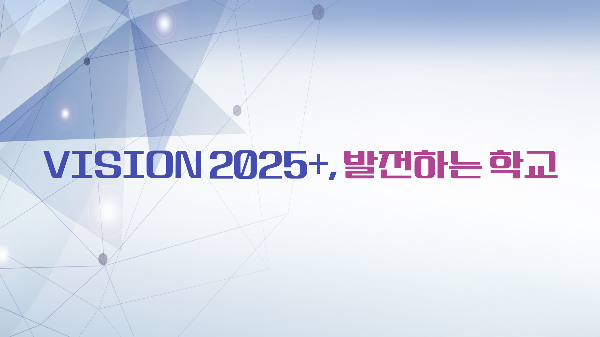 VISION 2025+, 발전하는 학교 이미지