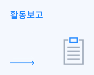 활동보고 바로가기